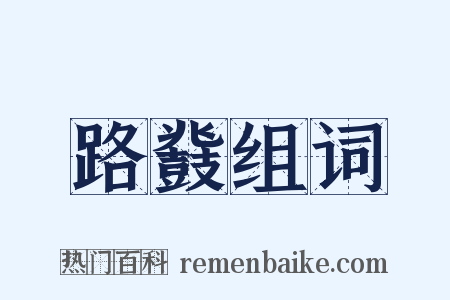 路鼗组词是什么意思的图片